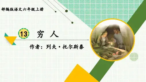 部编版语文六年级上册《穷人》精品课件