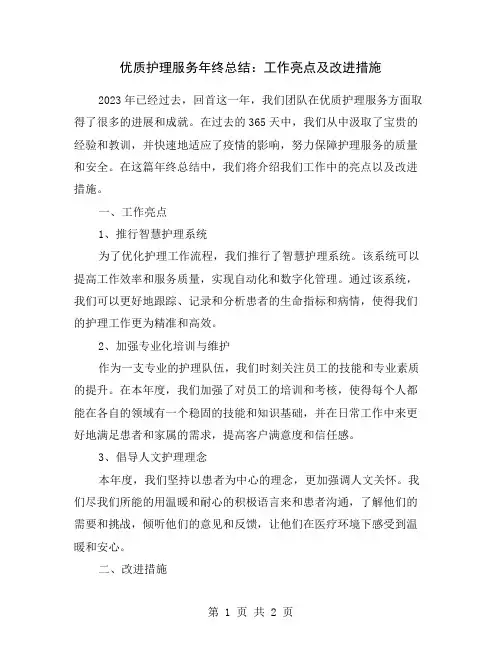 优质护理服务年终总结：工作亮点及改进措施