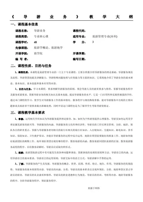 导游业务教学大纲