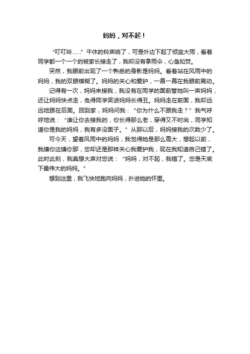 妈妈，对不起！