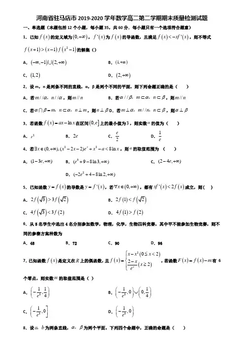 河南省驻马店市2019-2020学年数学高二第二学期期末质量检测试题含解析