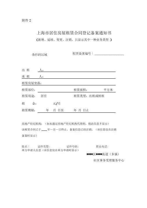 上海市居住房屋租赁合同登记备案通知书