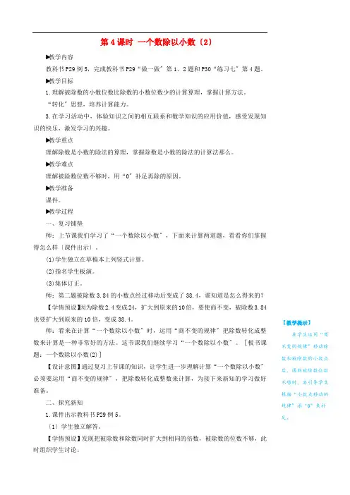 五年级数学上册3小数除法第4课时一个数除以小数2教学设计新人教版