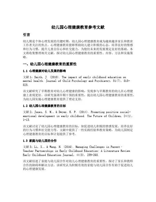 幼儿园心理健康教育参考文献