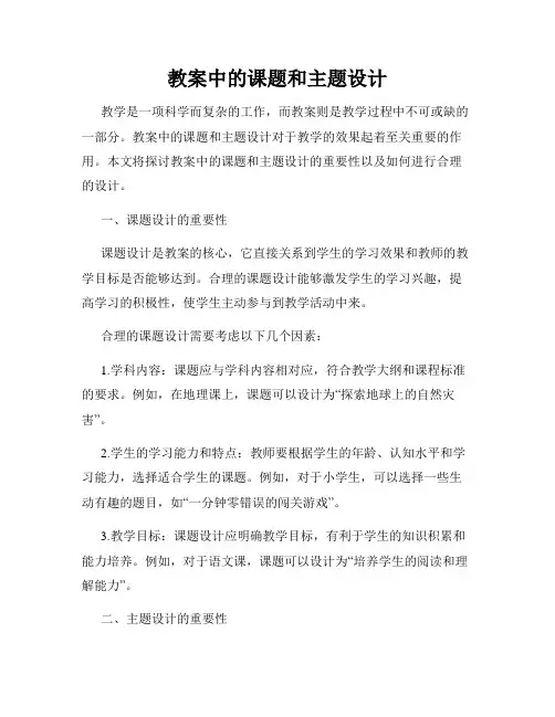 教案中的课题和主题设计