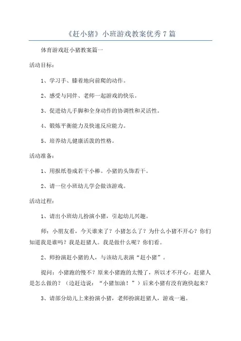 《赶小猪》小班游戏教案优秀7篇