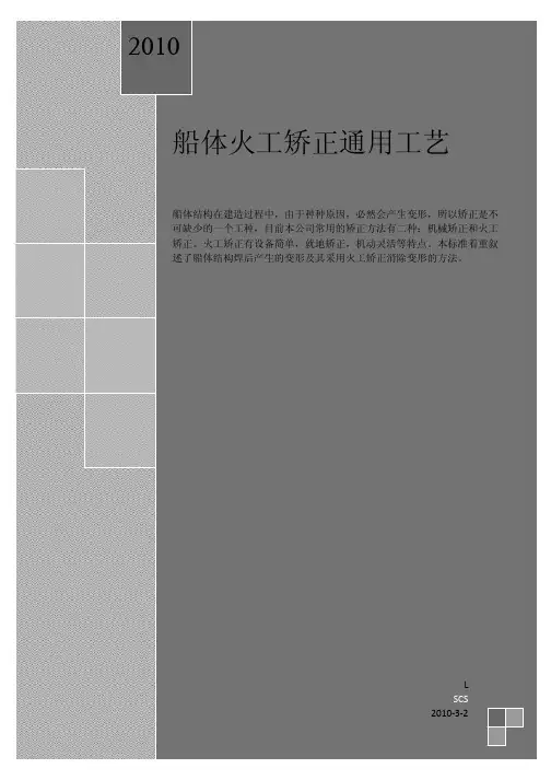 船体火工矫正通用工艺(修订稿)