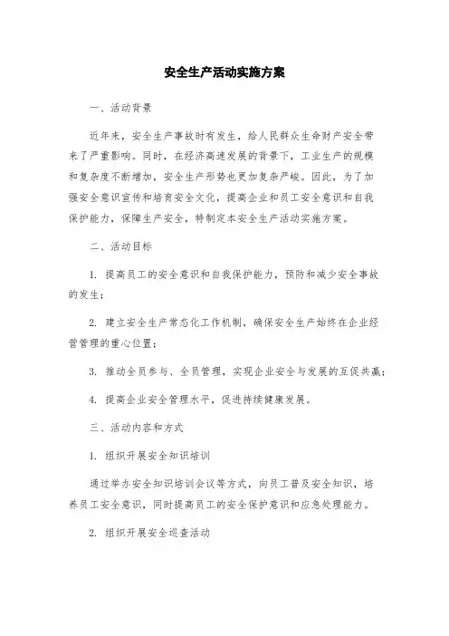 安全生产活动实施方案