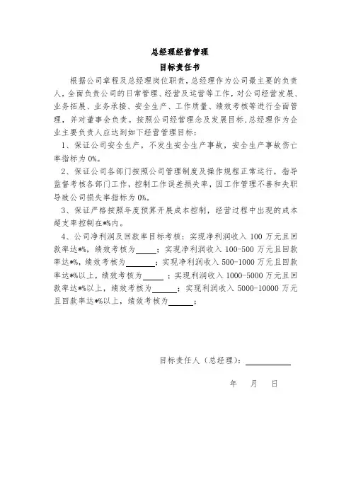 总经理经营管理目标责任书