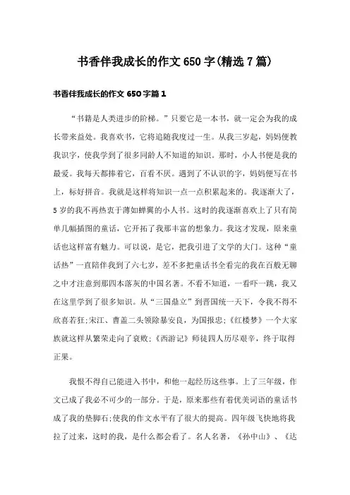 书香伴我成长的作文650字(精选7篇)