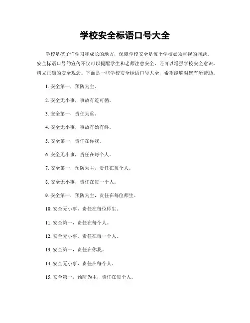 学校安全标语口号大全