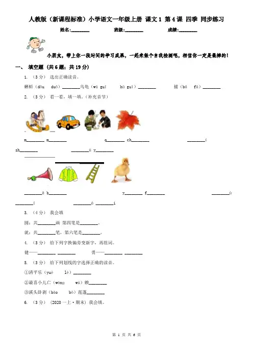人教版(新课程标准)小学语文一年级上册 课文1 第4课 四季 同步练习