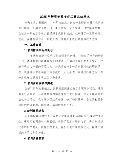 2025年培训专员年终工作总结样本（四篇）