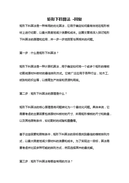 矩形下料算法 -回复