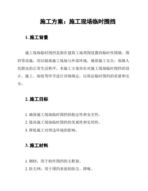 施工方案：施工现场临时围挡