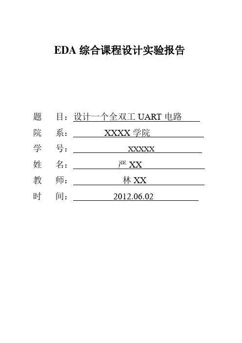 EDA综合课程设计实验报告