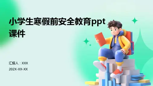 小学生寒假前安全教育PPT课件