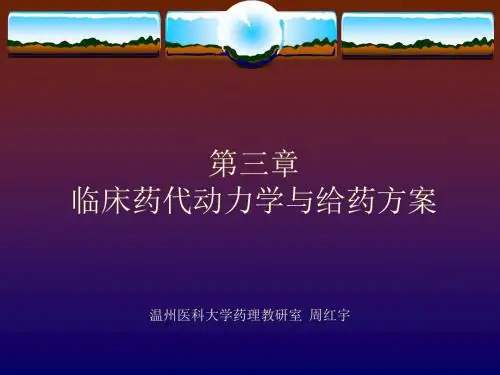 临床药理学03-2第三章临床药代动力学与给药方案