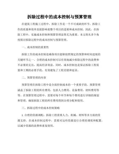 拆除过程中的成本控制与预算管理