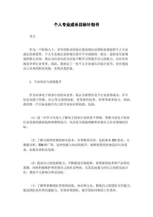 个人专业成长目标计划书