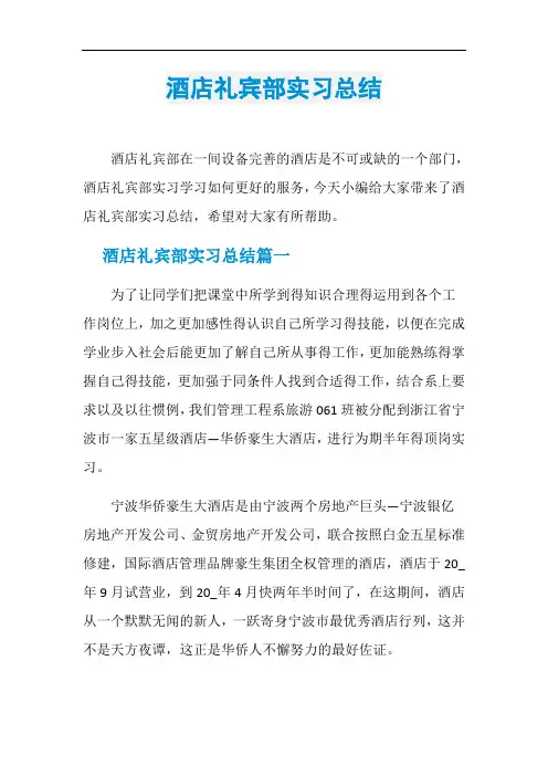 酒店礼宾部实习总结