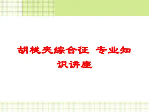 胡桃夹综合征-专业知识讲座培训课件