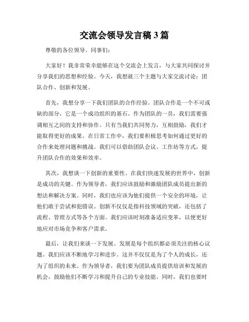 交流会领导发言稿3篇
