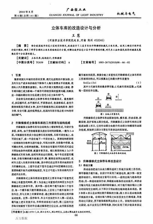 立体车库的改造设计与分析
