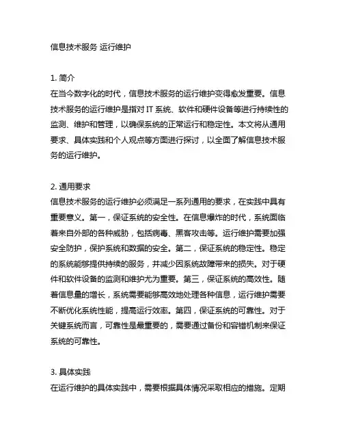 信息技术服务 运行维护 第1部分 通用要求