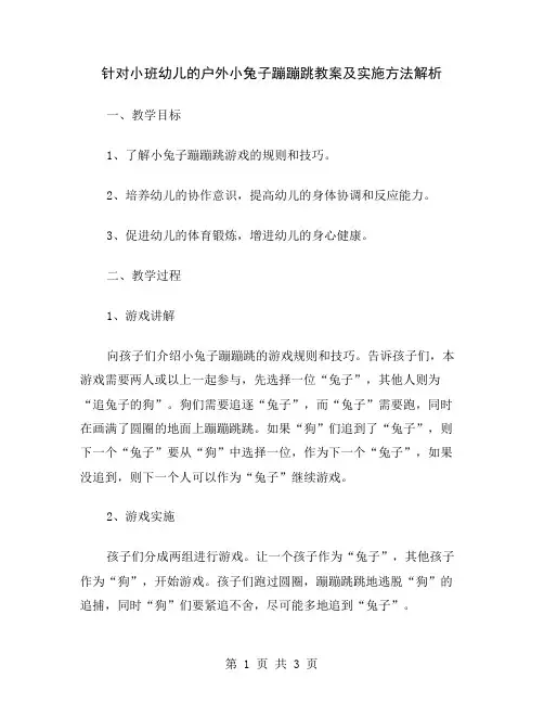 针对小班幼儿的户外小兔子蹦蹦跳教案及实施方法解析