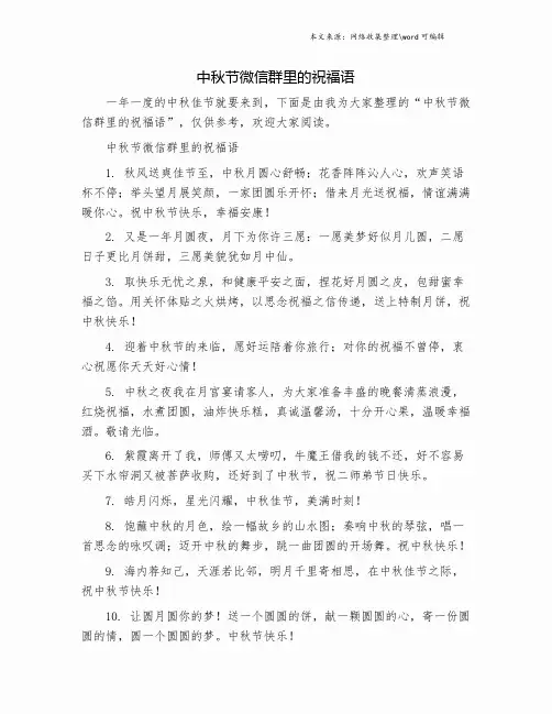 中秋节微信群里的祝福语.doc