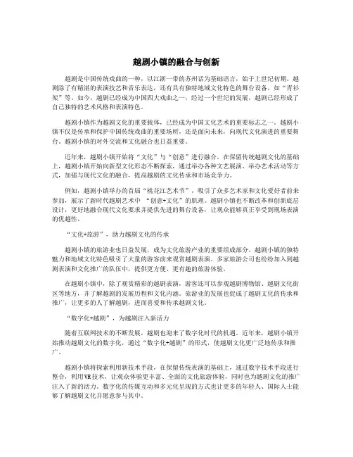 越剧小镇的融合与创新