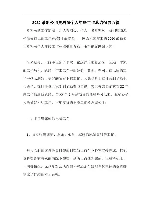 2020最新公司资料员个人年终工作总结报告五篇