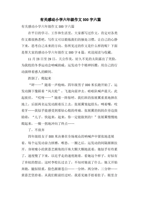 有关感动小学六年级作文500字六篇