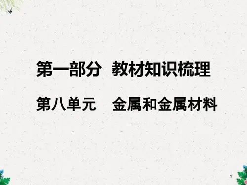 人教版中考化学复习课件：第8单元《金属和金属材料》