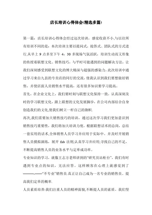 店长培训心得体会(精选多篇)