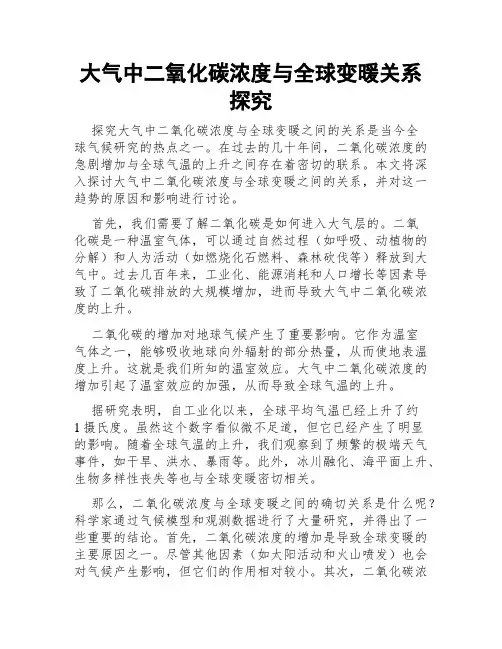 大气中二氧化碳浓度与全球变暖关系探究