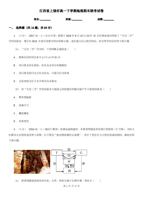 江西省上饶市高一下学期地理期末联考试卷