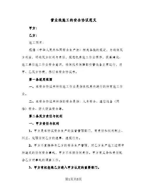 营业线施工的安全协议范文(三篇)