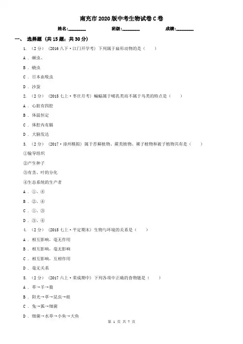 南充市2020版中考生物试卷C卷