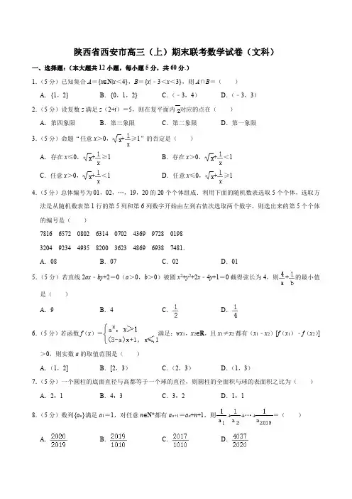 陕西省西安市高三(上)期末联考数学试卷(文科)【含答案】