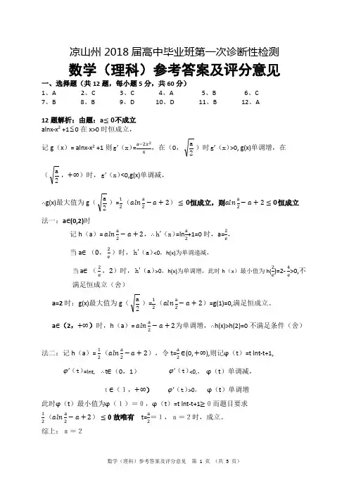 2018届凉山一诊试题答案2017.12.23一诊数学(理科)参答