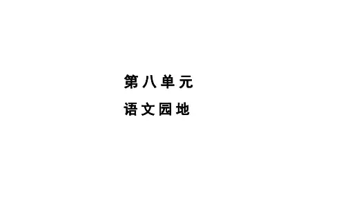 部编版五年级下册语文习题与检测第八单元第8单元语文园地