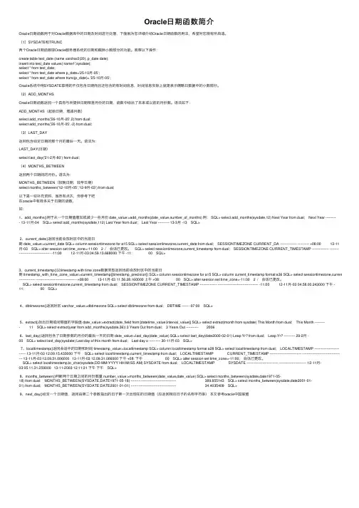Oracle日期函数简介