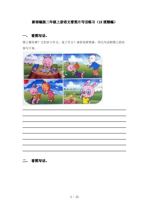 新部编版二年级上册语文看图片写话练习(15道精编)