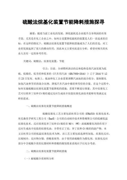 硫酸法烷基化装置节能降耗措施探寻