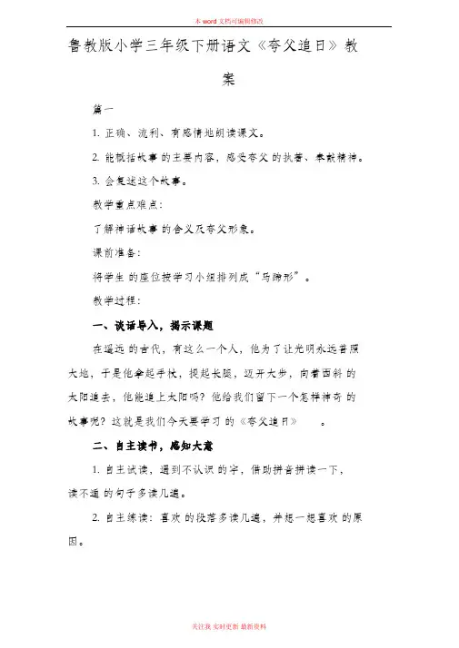 精编鲁教版小学三年级下册语文《夸父追日》教案范例