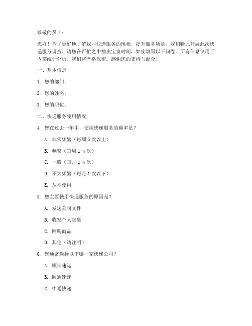 公司快递服务调查问卷模板