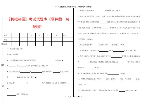 (word完整版)机械制图零件图、装配图题库(有难度)
