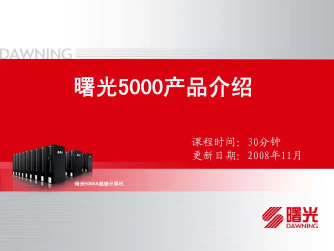 曙光5000产品介绍